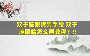 双子座眼睛男手绘 双子座眼睛怎么画教程？!!